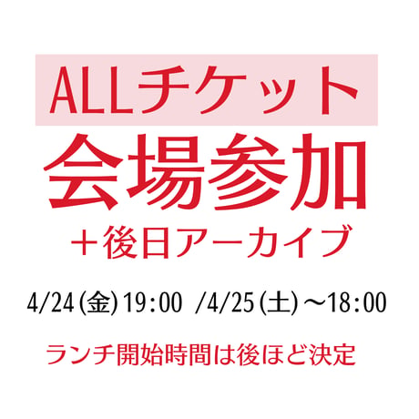 会場ALLチケット【春のタロット祭り】