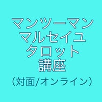 マルセイユタロット講座マンツーマン（対面・オンライン）