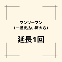 延長のお支払い（マンツーマン一括お支払い済みの方）