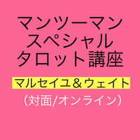マルセイユ＆ウェイト（マンツーマン）対面・オンライン