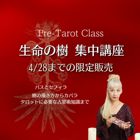 【4/28まで】生命の樹集中講座