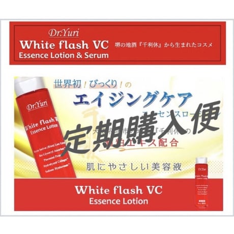 【定期購入便】ホワイトフラッシュVCエッセンスローション