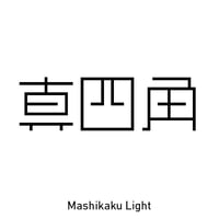 真四角書体 CJK（Mashikaku CJK）- Light