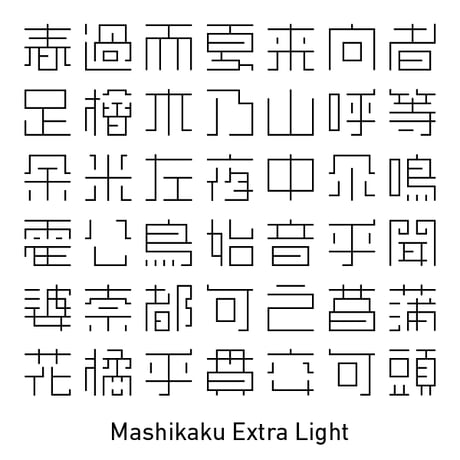 真四角書体 CJK（Mashikaku CJK）- ExtraLight