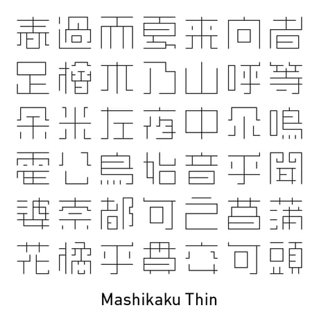 真四角書体 CJK（Mashikaku CJK）- Thin