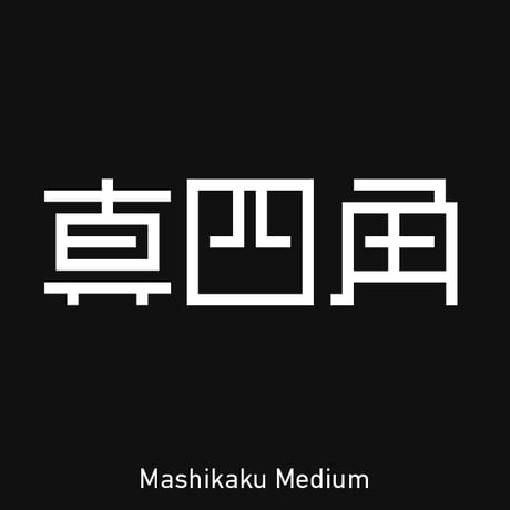 真四角書体 CJK（Mashikaku CJK）- Medium
