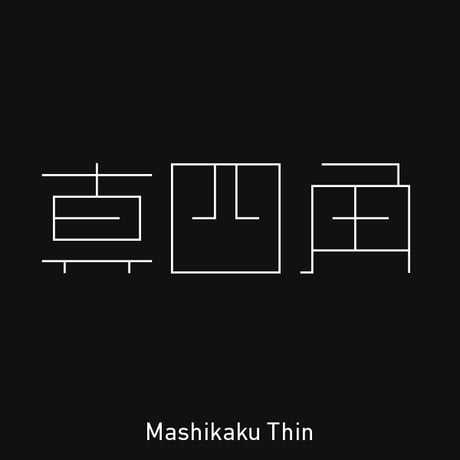 真四角書体 CJK（Mashikaku CJK）- Thin