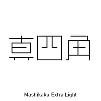 真四角書体 CJK（Mashikaku CJK）- ExtraLight