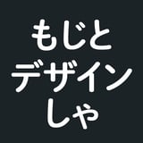 もじとデザイン社