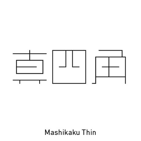 CATEGORY 真四角書体 [ver.3.0] | もじとデザイン社