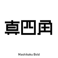 真四角書体 CJK（Mashikaku CJK）- Bold