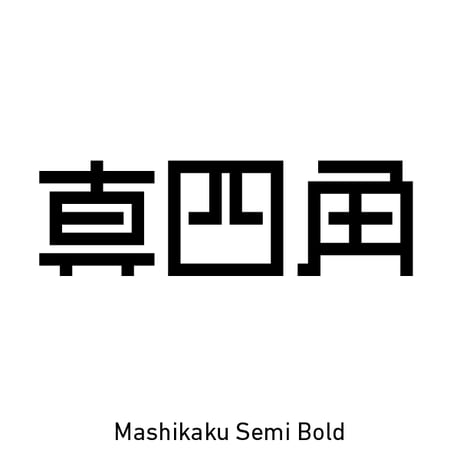 CATEGORY 真四角書体 [ver.3.0] | もじとデザイン社