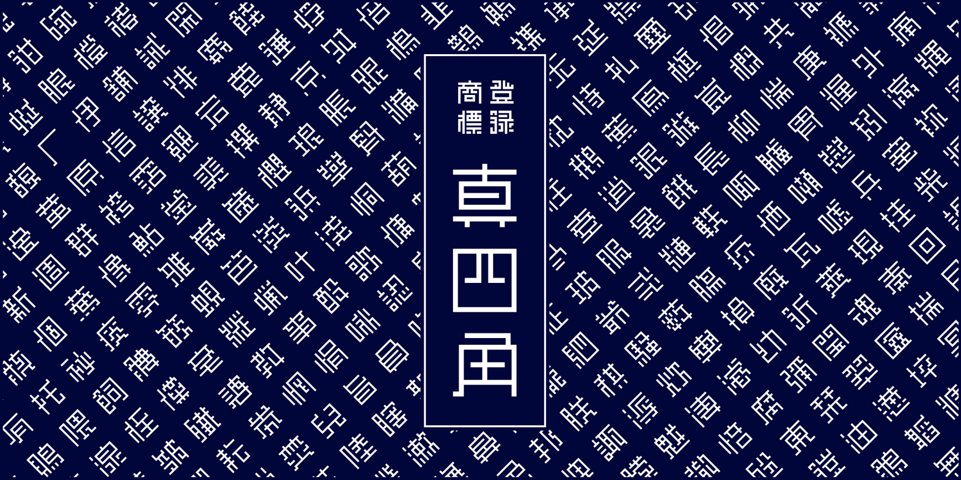 もじとデザイン社