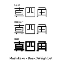 真四角書体 CJK - 基本3ウェイトセット（Mashikaku CJK - Basic3WeightSet）