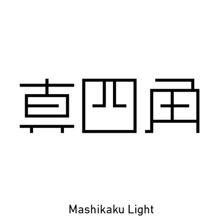 CATEGORY 真四角書体 [ver.3.0] | もじとデザイン社