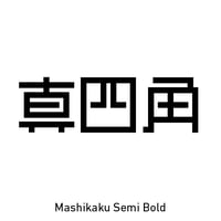 真四角書体 CJK（Mashikaku CJK）- SemiBold