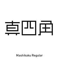 真四角書体 CJK（Mashikaku CJK）- Regular