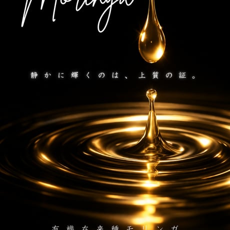 モリンガシードオイル30ml
