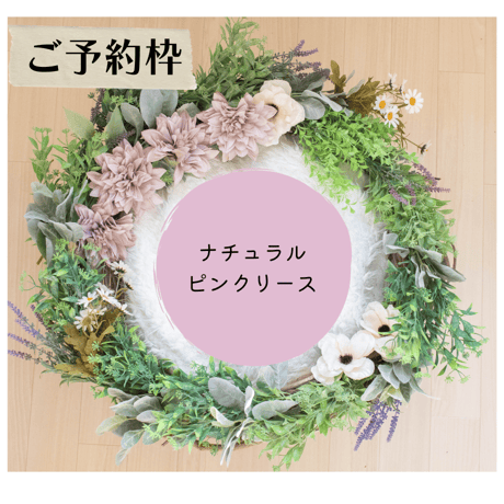 【ご予約枠】ナチュラルピンクリース