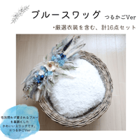 【ご予約枠】ブルースワッグ(つるかごVer)