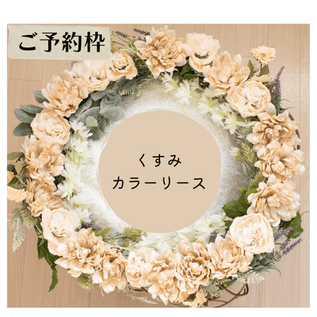 【ご予約枠】くすみカラーリース
