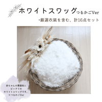 【即日枠】ホワイトスワッグ(つるかごVer)