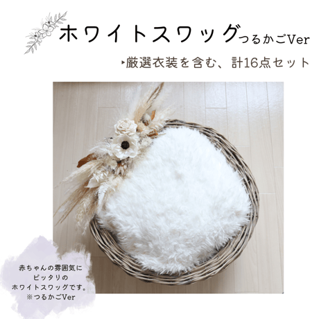 【即日枠】ホワイトスワッグ(つるかごVer)