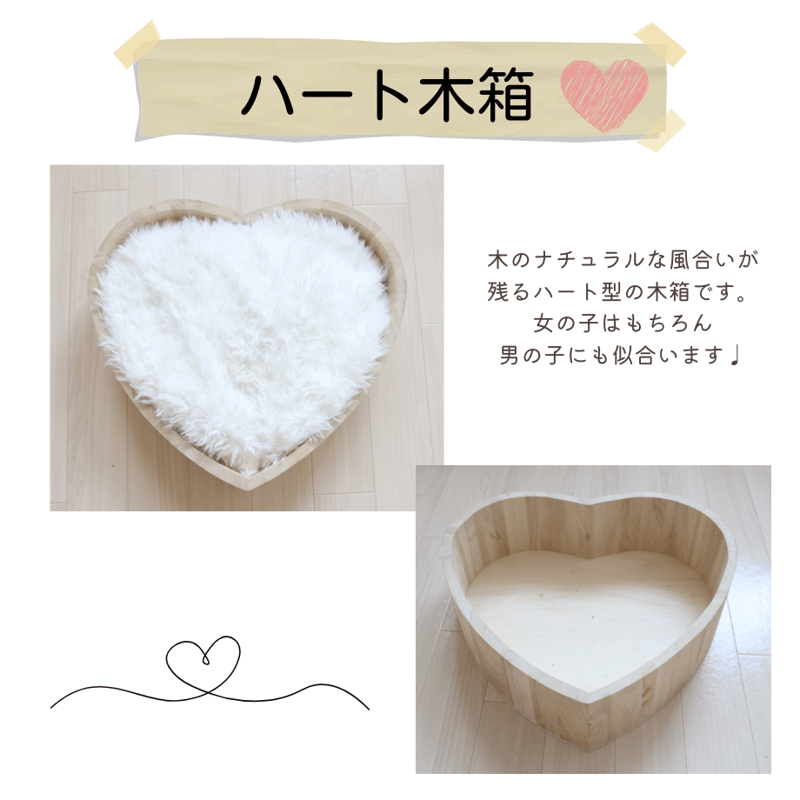 ハート型 木製ボックス ニューボーンフォト カゴ かご 買いつけ