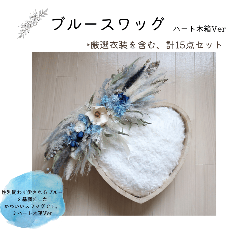即日枠】ブルースワッグ(ハート木箱Ver) | ニューボーンフォト