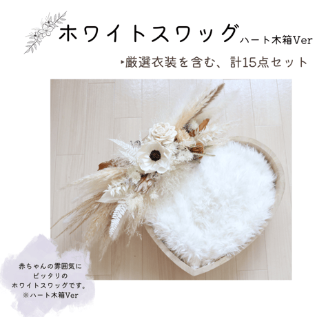 【ご予約枠】ホワイトスワッグ(ハート木箱Ver)