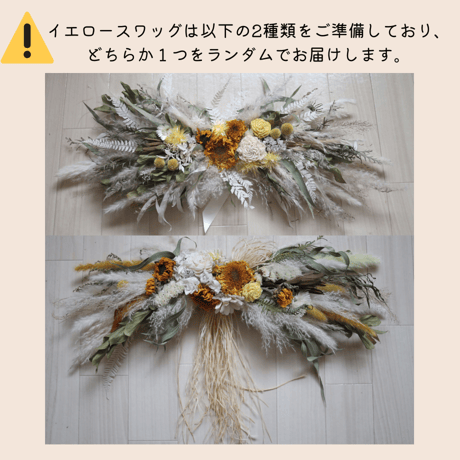 【ご予約枠】イエロースワッグ(つるかごVer)