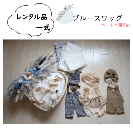 【即日枠】ブルースワッグ(ハート木箱Ver)