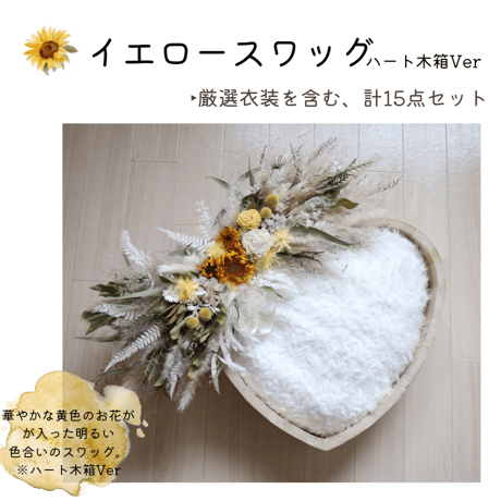 【ご予約枠】イエロースワッグ(ハート木箱Ver)
