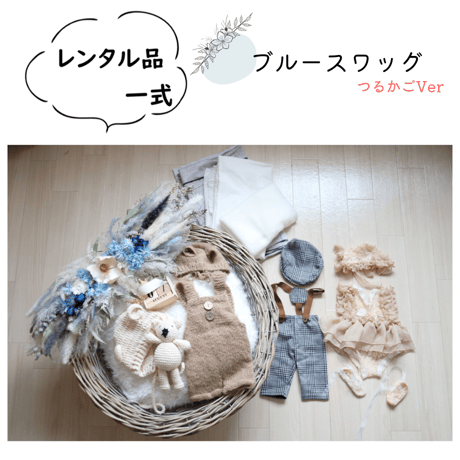 【即日枠】ブルースワッグ(つるかごVer)