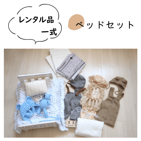 【ご予約枠】ベッドセット(計14点)