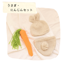 【レンタル】うさぎさん・にんじんセット