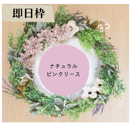 【即日枠】ナチュラルピンクリース
