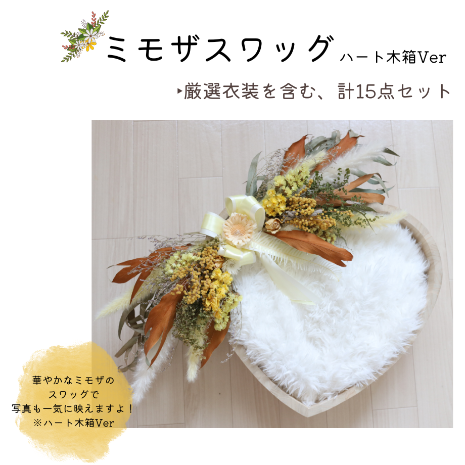 即日枠】ミモザスワッグ(ハート木箱Ver) | ニューボーンフォト