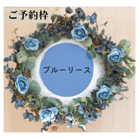 【ご予約枠】ブルーリース