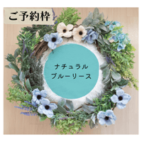 【ご予約枠】ナチュラルブルーリース