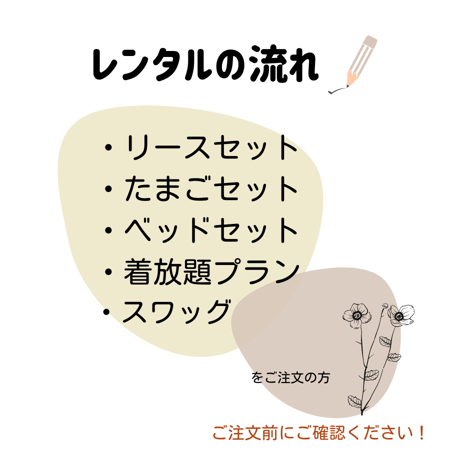 【お読みください】レンタルの流れ