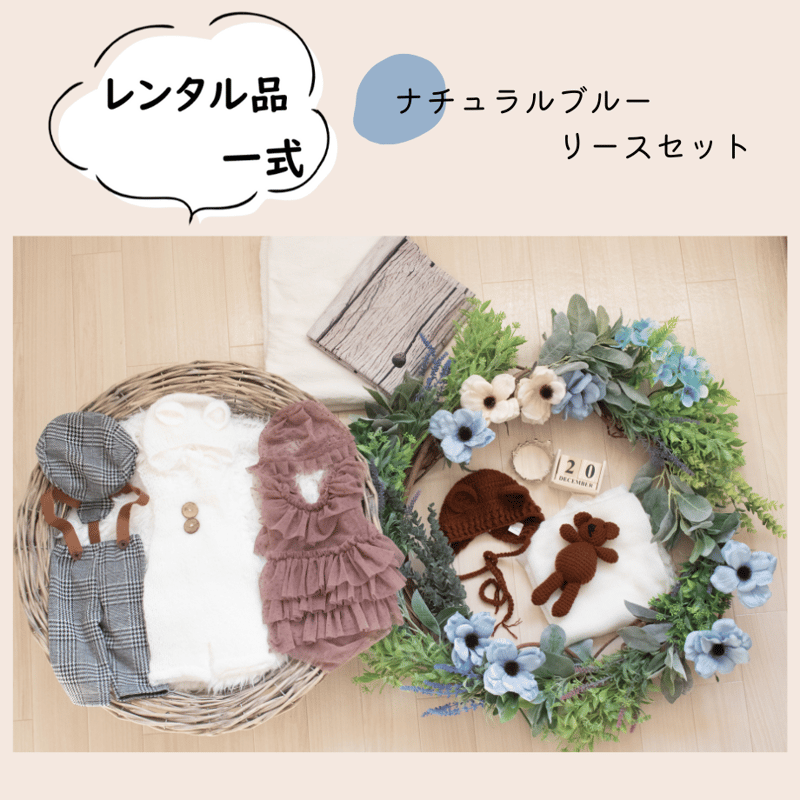 ご予約枠】ナチュラルブルーリース | ニューボーンフォト レンタル