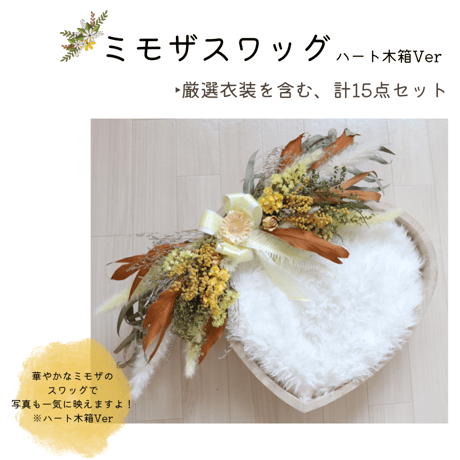 【ご予約枠】ミモザスワッグ(ハート木箱Ver)
