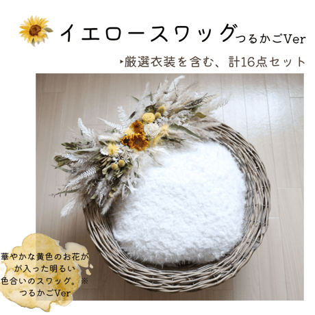 【即日枠】イエロースワッグ(つるかごVer)