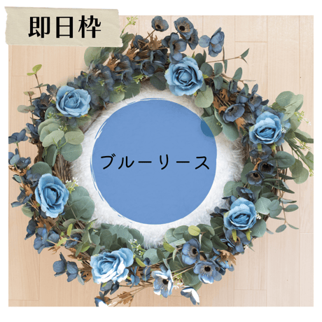 【即日枠】ブルーリース