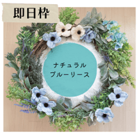 【即日枠】ナチュラルブルーリース
