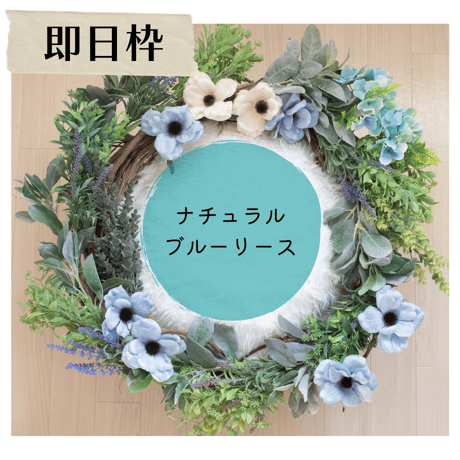 【即日枠】ナチュラルブルーリース
