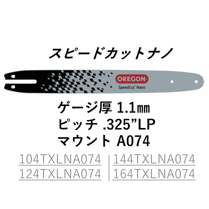 ガイドバー 【スピードカットナノ】 | OREGON SHOP YOKOHAMA