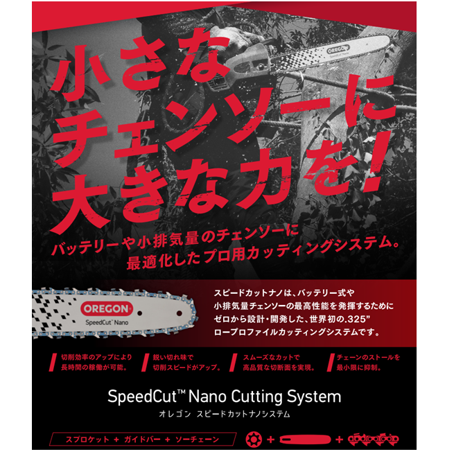 ガイドバー 【スピードカットナノ】 | OREGON SHOP YOKOHAMA