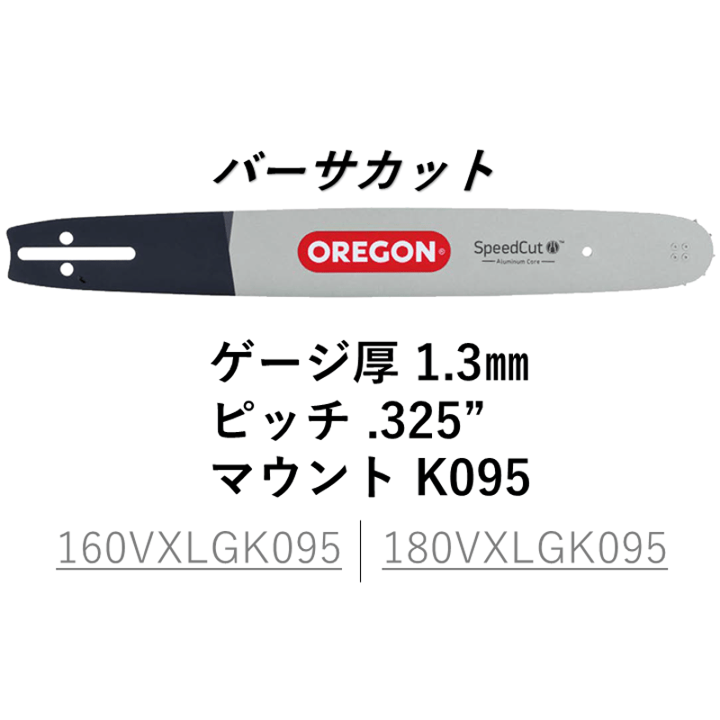 オレゴン バーサカット ガイドバー 180VXLHK095 18インチ 【公式 オレゴン バーサカット ガイドバー 180VXLHK095 18インチ 【公式
